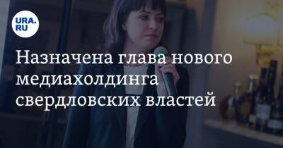 Назначена глава нового медиахолдинга свердловских властей. Она начнет глобальную реформу - ura.news - Екатеринбург - Свердловская обл.