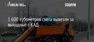 1 600 кубометров снега вывезли за выходные с КАД - ivbg.ru - Украина - Ленинградская обл.