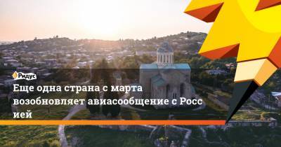Ираклий Гарибашвили - Еще одна страна смарта возобновляет авиасообщение сРоссией - ridus.ru - Грузия - Кипр