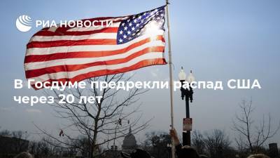 Андрей Свинцов - В Госдуме предрекли распад США через 20 лет - ria.ru - Москва - Россия - США