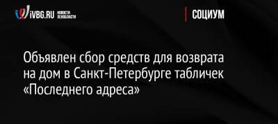 Сергей Довлатов - Объявлен сбор средств для возврата на дом в Санкт-Петербурге табличек «Последнего адреса» - ivbg.ru - Россия - Санкт-Петербург