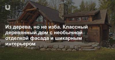 Из дерева, но не изба. Классный деревянный дом с необычной отделкой фасада и шикарным интерьером - news.tut.by - Белоруссия