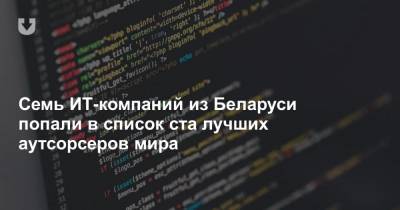 Семь ИТ-компаний из Беларуси попали в список ста лучших аутсорсеров мира - news.tut.by - Белоруссия - Минск - Витебск
