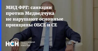 Владимир Зеленский - Виктор Медведчук - МИД ФРГ: санкции против Медведчука не нарушают основные принципы ОБСЕ и СЕ - nsn.fm - США - Украина