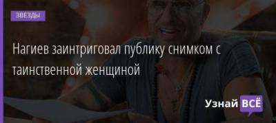 Дмитрий Нагиев - Нагиев заинтриговал публику снимком с таинственной женщиной - skuke.net
