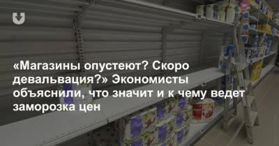 «Магазины опустеют? Скоро девальвация?» Экономисты объяснили, что значит и к чему ведет заморозка цен - news.tut.by - Белоруссия