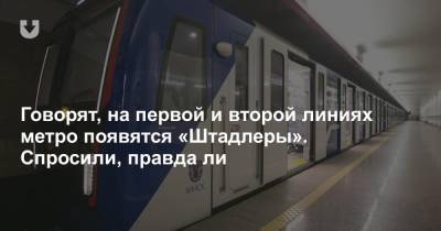 Говорят, на первой и второй линиях метро могут появиться «Штадлеры». Спросили, правда ли - news.tut.by - Белоруссия - Минск