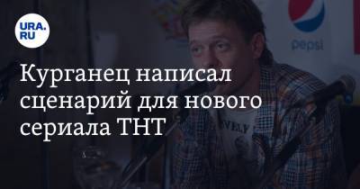 Павел Майков - Курганец написал сценарий для нового сериала ТНТ. Фото - ura.news - Кинопоиск