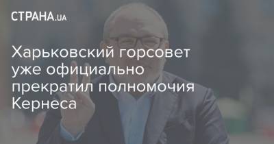 Геннадий Кернес - Игорь Терехов - Харьковский горсовет уже официально прекратил полномочия Кернеса - strana.ua - Харьков