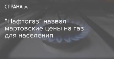 "Нафтогаз" назвал мартовские цены на газ для населения - strana.ua - Украина