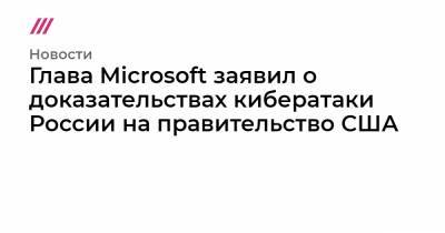 Глава Microsoft заявил о доказательствах кибератаки России на правительство США - tvrain.ru - Москва - США - КНДР - Иран