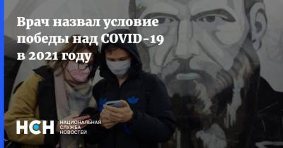 Владимир Болибок - Врач назвал условие победы над COVID-19 в 2021 году - nsn.fm