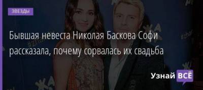 Николай Басков - Бывшая невеста Николая Баскова Софи рассказала, почему сорвалась их свадьба - skuke.net