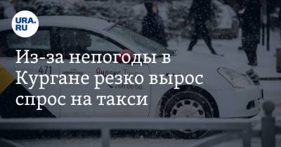 Из-за непогоды в Кургане резко вырос спрос на такси - ura.news