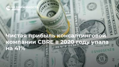 Чистая прибыль консалтинговой компании CBRE в 2020 году упала на 41% - realty.ria.ru - Москва - США - Лос-Анджелес