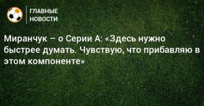 Алексей Миранчук - Миранчук – о Серии А: «Здесь нужно быстрее думать. Чувствую, что прибавляю в этом компоненте» - bombardir.ru