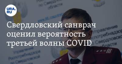 Дмитрий Козловских - Свердловский санврач оценил вероятность третьей волны COVID - ura.news - Свердловская обл.