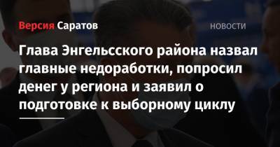 Валерий Радаев - Алексей Стрельников - Глава Энгельсского района назвал главные недоработки, попросил денег у региона и заявил о подготовке к выборному циклу - nversia.ru - район Энгельсский