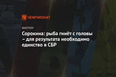 Сорокина: рыба гниёт с головы – для результата необходимо единство в СБР - championat.com - Словения