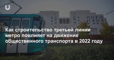 Как строительство третьей линии метро повлияет на движение общественного транспорта в 2022 году - news.tut.by - Белоруссия - Минск - Бангалор - Строительство