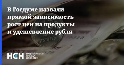 Евгений Федоров - В Госдуме назвали прямой зависимость рост цен на продукты и удешевление рубля - nsn.fm