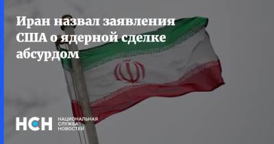 Иран назвал заявления США о ядерной сделке абсурдом - nsn.fm - США - Вашингтон - Иран - Тегеран - Женева