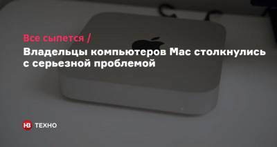 Все сыпется. Владельцы компьютеров Mac столкнулись с серьезной проблемой - nv.ua
