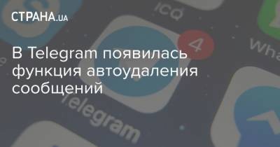 В Telegram появилась функция автоудаления сообщений - strana.ua