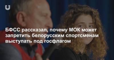 Дмитрий Басков - БФСС рассказал, почему МОК может запретить белорусским спортсменам выступать под госфлагом - news.tut.by - Белоруссия