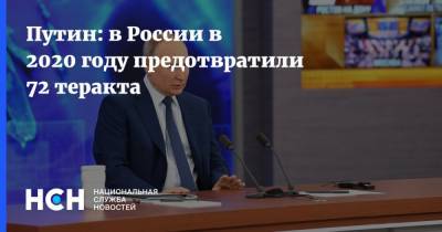 Владимир Путин - Путин: в России в 2020 году предотвратили 72 теракта - nsn.fm - Сирия - Киргизия