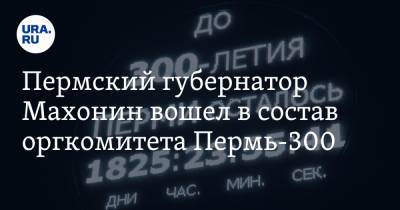 Дмитрий Чернышенко - Дмитрий Махонин - Алексей Демкин - Пермский губернатор Махонин вошел в состав оргкомитета Пермь-300 - ura.news - Пермь - Пермский край