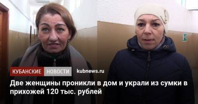 Две женщины проникли в дом и украли из сумки в прихожей 120 тыс. рублей - kubnews.ru - Краснодарский край - Краснодар - Смоленская обл.