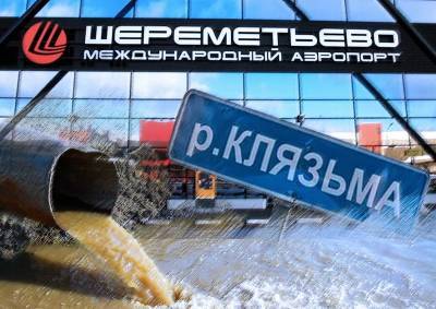 В «Шереметьево» отреагировали на сообщения о сливе химикатов в реку Клязьму - mskgazeta.ru