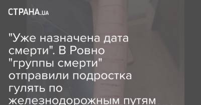 "Уже назначена дата смерти". В Ровно "группы смерти" отправили подростка гулять по железнодорожным путям - strana.ua