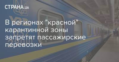 Владислав Криклий - Денис Шмыгаль - В регионах "красной" карантинной зоны запретят пассажирские перевозки - strana.ua - Ивано-Франковская обл.