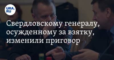 Свердловскому генералу, осужденному за взятку, изменили приговор. Но оставили позорное наказание - ura.news - Москва - Свердловская обл.