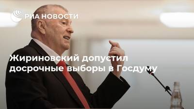 Владимир Жириновский - Жириновский допустил досрочные выборы в Госдуму - ria.ru - Москва