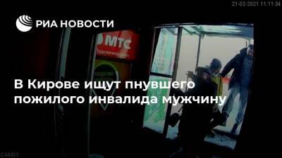 В Кирове ищут пнувшего пожилого инвалида мужчину - ria.ru - Россия - Нижний Новгород - Киров