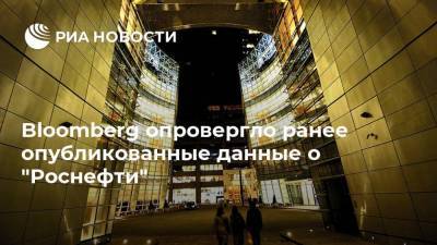 Bloomberg опровергло ранее опубликованные данные о "Роснефти" - smartmoney.one - Москва - Россия - Венесуэла
