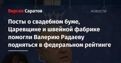 Игорь Кобзев - Алексей Цыденов - Сергей Цивилев - Михаил Развожаев - Наталья Комарова - Валерий Радаев - Олег Кувшинников - Валентин Коновалов - Андрей Никитин - Посты о свадебном буме, Царевщине и швейной фабрике помогли Валерию Радаеву подняться в федеральном рейтинге - nversia.ru - Иркутская обл. - Кемеровская обл. - Севастополь - респ.Бурятия - Вологодская обл. - Югра - респ. Хакасия - Новгородская обл.