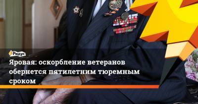 Ирина Яровая - Яровая: оскорбление ветеранов обернется пятилетним тюремным сроком - ridus.ru
