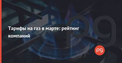 Тарифы на газ в марте: рейтинг компаний - thepage.ua