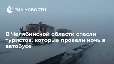 В Челябинской области спасли туристов, которые провели ночь в автобусе - ria.ru - Россия - Челябинская обл. - Тюмень - Челябинск