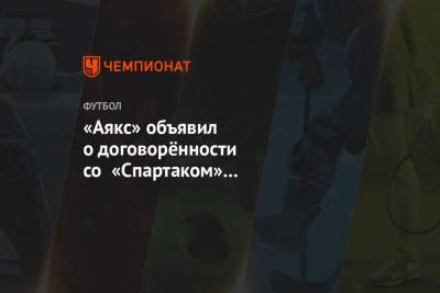 Квинси Промес - «Аякс» объявил о договорённости со «Спартаком» по трансферу Квинси Промеса - championat.com - Москва