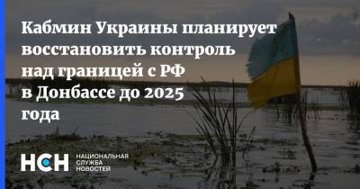 Арсен Аваков - Кабмин Украины планирует восстановить контроль над границей с РФ в Донбассе до 2025 года - nsn.fm - Украина