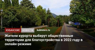 Жители курорта выберут общественные территории для благоустройства в 2022 году в онлайн-режиме - kubnews.ru - Сочи - Краснодарский край - Благоустройство