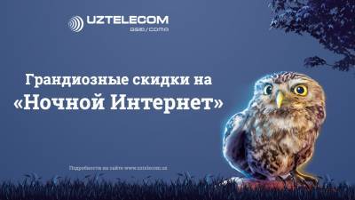 Магия ночного интернета от UZTELECOM - podrobno.uz - Узбекистан