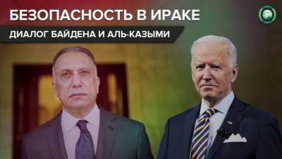 Мустафа Аль-Казый - Джо Байден - Угроза военным и дипломатам США: о чем говорили Байден и премьер-министр Ирака - riafan.ru - Ирак
