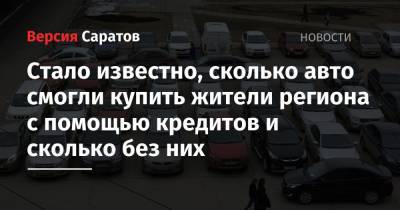 Стало известно, сколько авто смогли купить жители региона с помощью кредитов и без них - nversia.ru - Москва - Красноярский край - Башкирия - Санкт-Петербург - Краснодарский край - Московская обл. - респ. Татарстан - Саратовская обл. - Калужская обл. - респ. Удмуртия - Тульская обл.