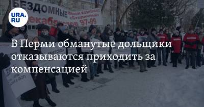 Дмитрий Махонин - В Перми обманутые дольщики отказываются приходить за компенсацией - ura.news - Пермь - Пермский край